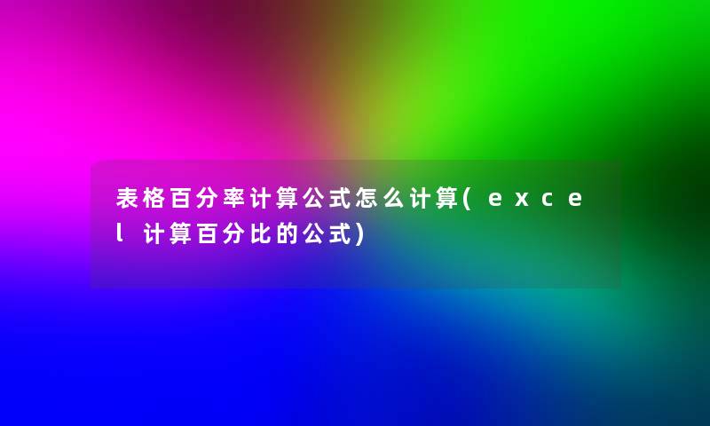 表格百分率计算公式怎么计算(excel计算百分比的公式)