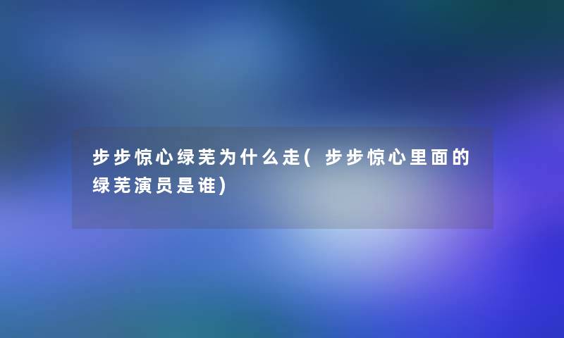 步步惊心绿芜为什么走(步步惊心里面的绿芜演员是谁)