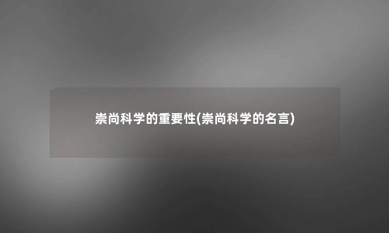 崇尚科学的重要性(崇尚科学的名言)