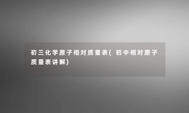 初三化学原子相对质量表(初中相对原子质量表讲解)