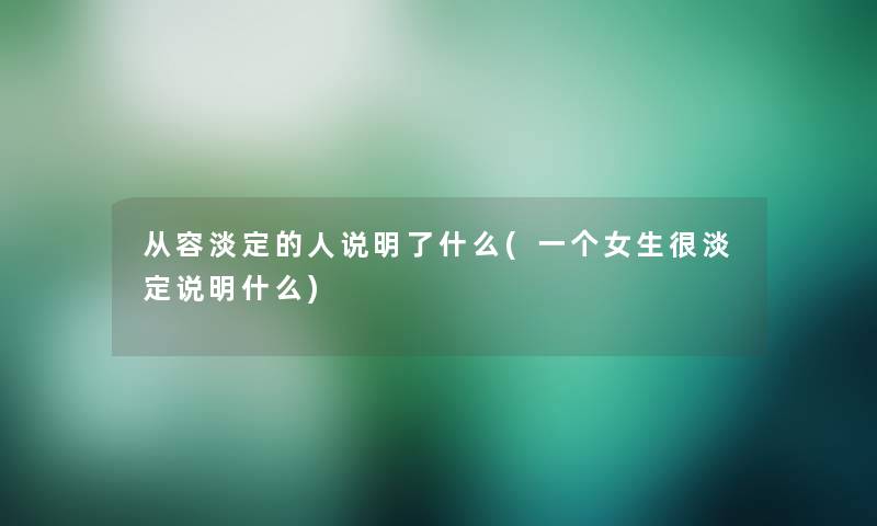 从容淡定的人说明了什么(一个女生很淡定说明什么)