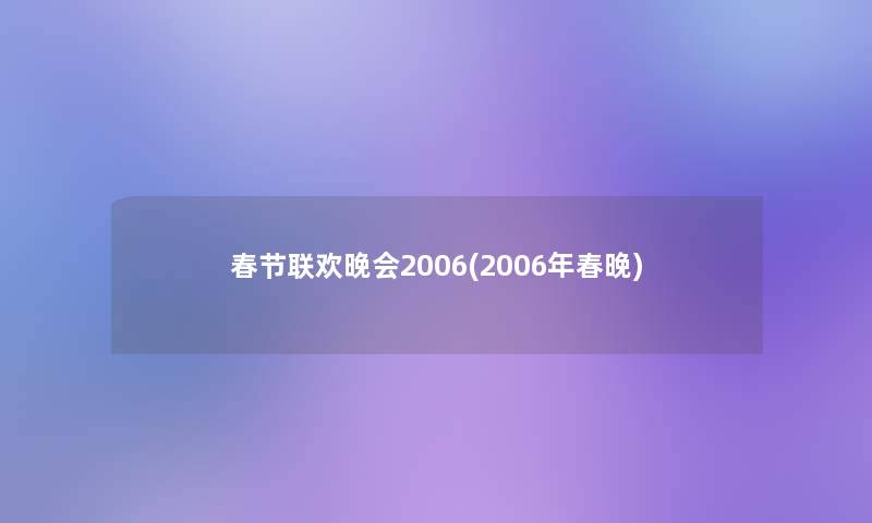 春节联欢晚会2006(2006年春晚)