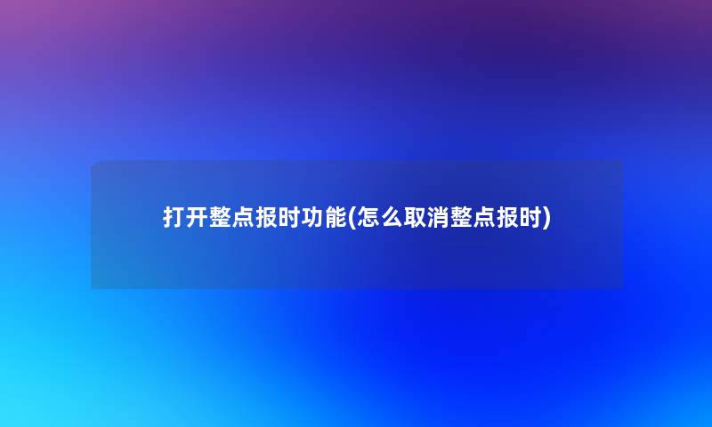 打开整点报时功能(怎么取消整点报时)