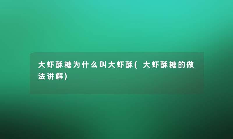 大虾酥糖为什么叫大虾酥(大虾酥糖的做法讲解)