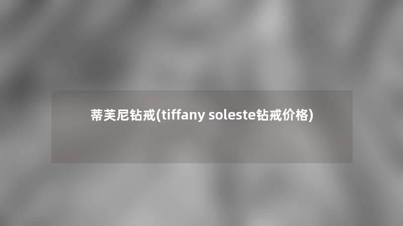 蒂芙尼钻戒(tiffany soleste钻戒价格)