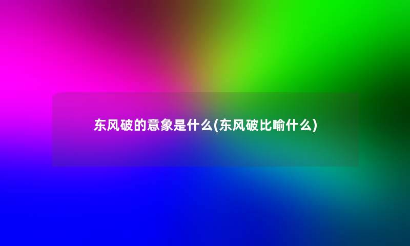 东风破的意象是什么(东风破比喻什么)