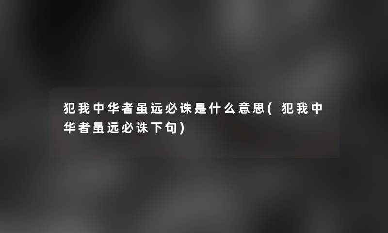 犯我中华者虽远必诛是什么意思(犯我中华者虽远必诛下句)