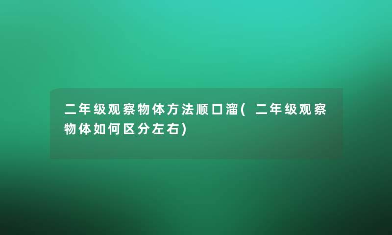 二年级观察物体方法顺口溜(二年级观察物体如何区分左右)