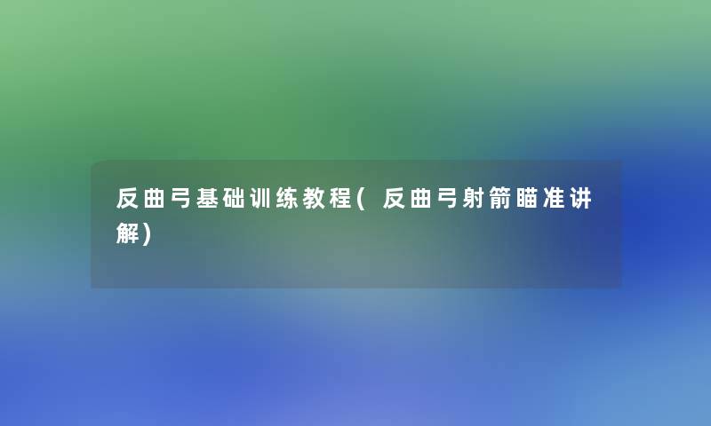 反曲弓基础训练教程(反曲弓射箭瞄准讲解)