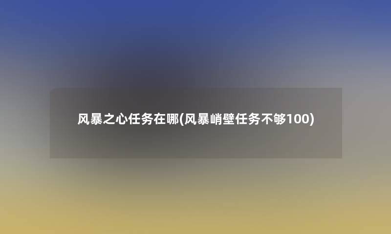 风暴之心任务在哪(风暴峭壁任务不够100)