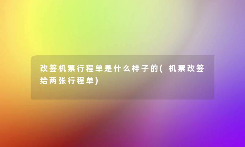 改签机票行程单是什么样子的(机票改签给两张行程单)