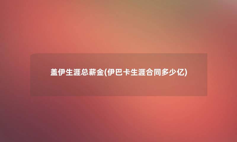 盖伊生涯总薪金(伊巴卡生涯合同多少亿)