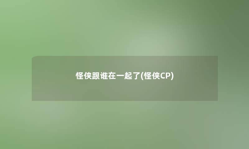 怪侠跟谁在一起了(怪侠CP)