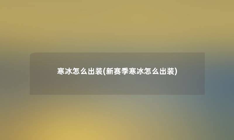 寒冰怎么出装(新赛季寒冰怎么出装)