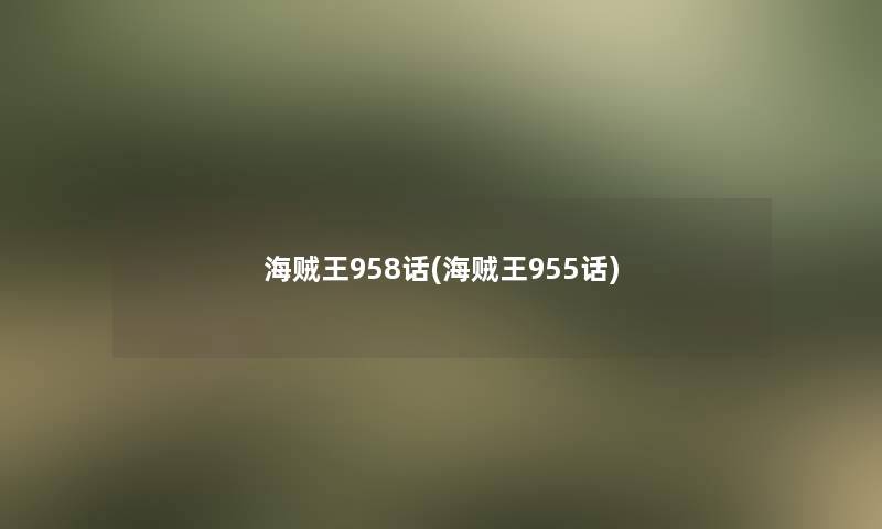 海贼王958话(海贼王955话)