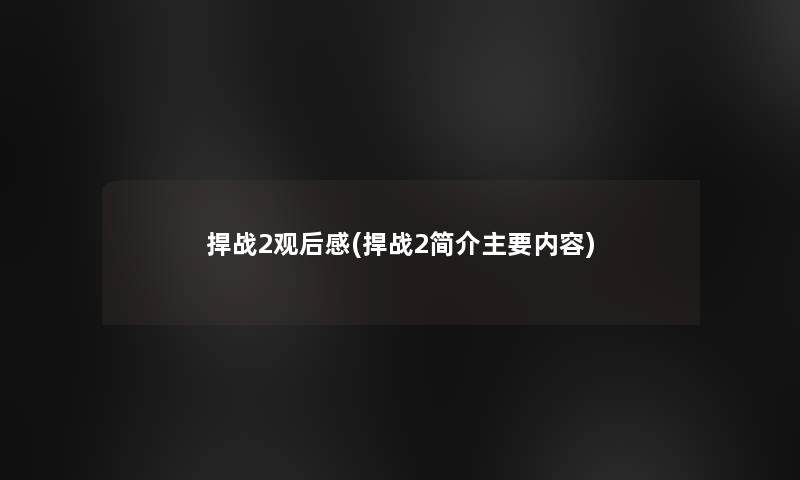 捍战2观后感(捍战2简介主要内容)