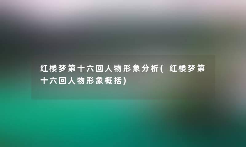 红楼梦第十六回人物形象要说(红楼梦第十六回人物形象概括)