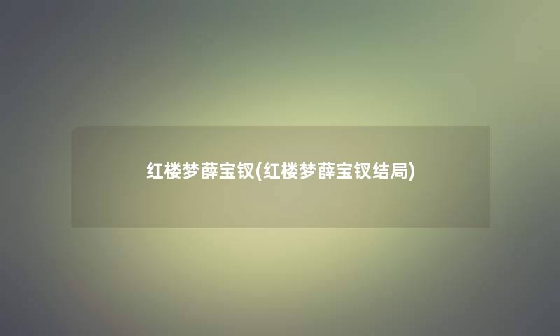 红楼梦薛宝钗(红楼梦薛宝钗结局)