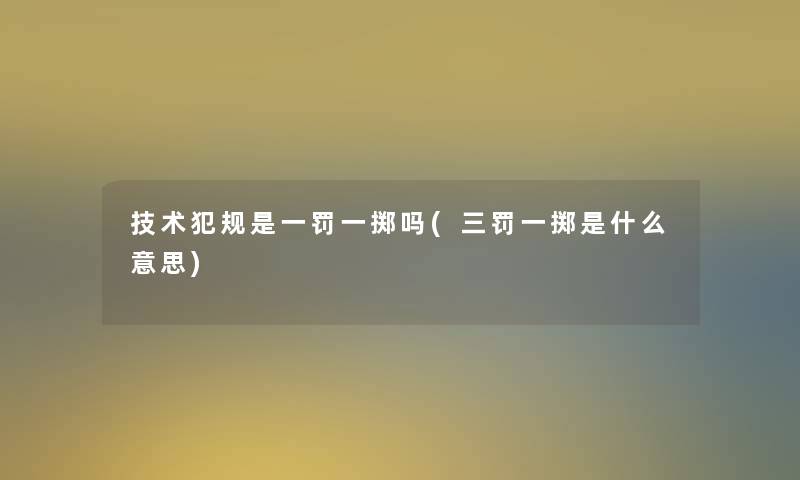 技术犯规是一罚一掷吗(三罚一掷是什么意思)