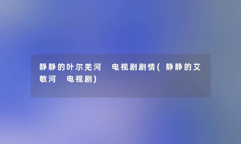 静静的叶尔羌河 电视剧剧情(静静的艾敏河 电视剧)