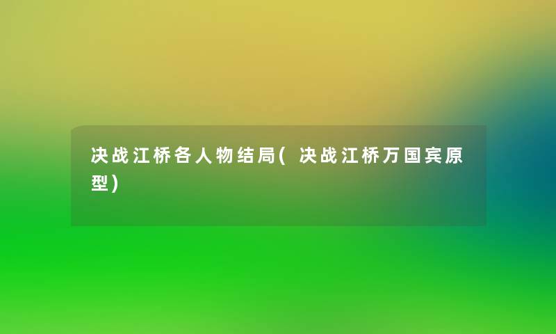 决战江桥各人物结局(决战江桥万国宾原型)