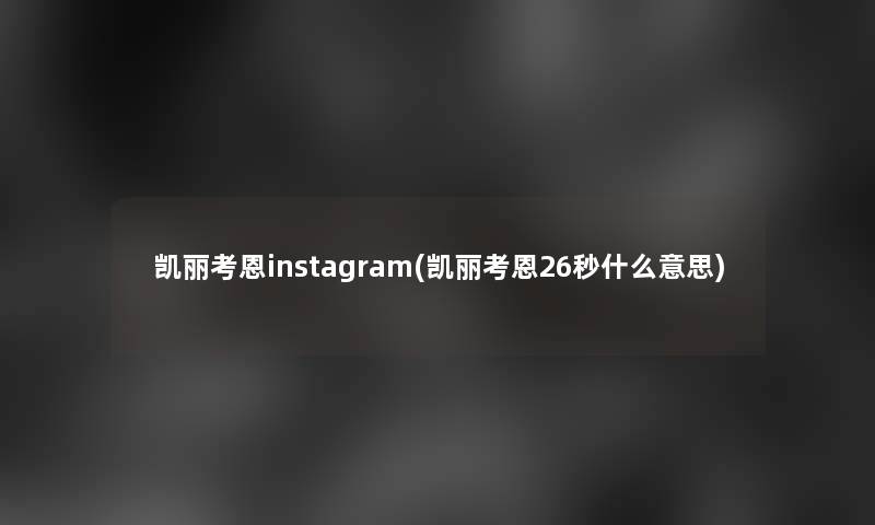 凯丽考恩instagram(凯丽考恩26秒什么意思)