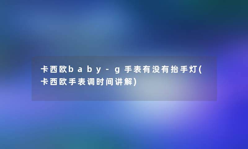 卡西欧baby-g手表有没有抬手灯(卡西欧手表调时间讲解)