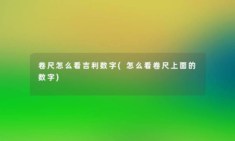 卷尺怎么看吉利数字(怎么看卷尺上面的数字)