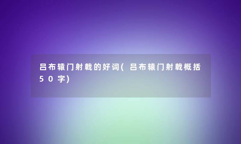 吕布辕门射戟的好词(吕布辕门射戟概括50字)