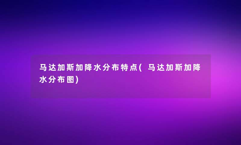 马达加斯加降水分布特点(马达加斯加降水分布图)