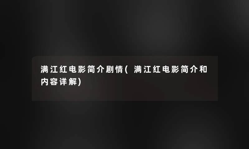 满江红电影简介剧情(满江红电影简介和内容详解)