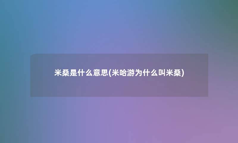 米桑是什么意思(米哈游为什么叫米桑)