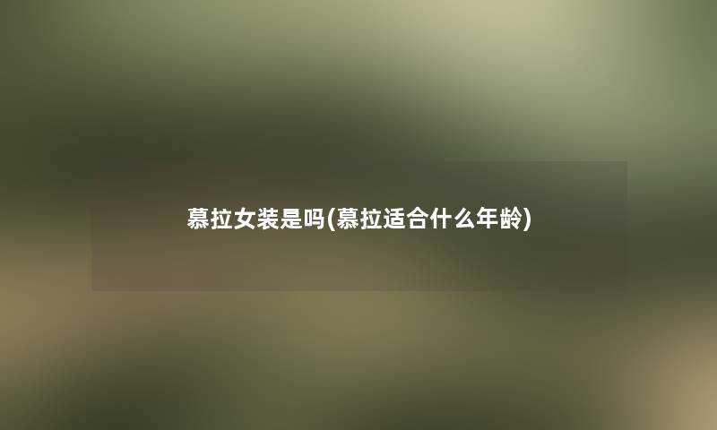 慕拉女装是吗(慕拉适合什么年龄)