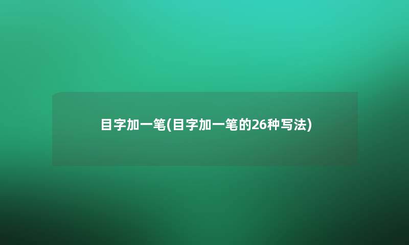 目字加一笔(目字加一笔的26种写法)