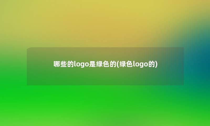 哪些的logo是绿色的(绿色logo的)