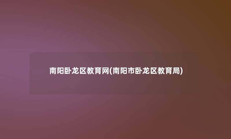 南阳卧龙区教育网(南阳市卧龙区教育局)