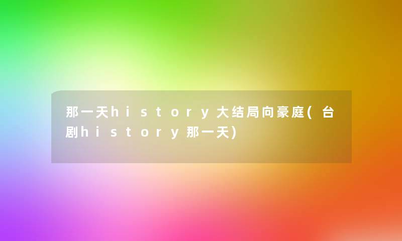 那一天history大结局向豪庭(台剧history那一天)