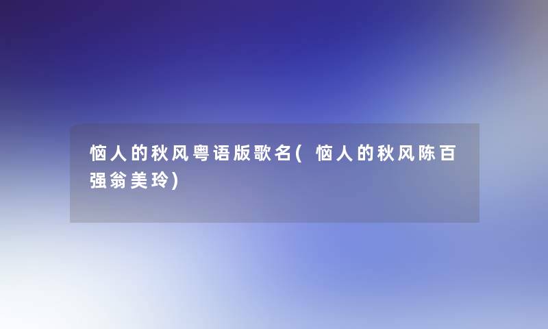 恼人的秋风粤语版歌名(恼人的秋风陈百强翁美玲)