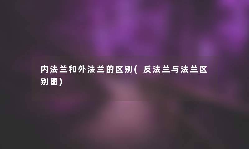 内法兰和外法兰的区别(反法兰与法兰区别图)