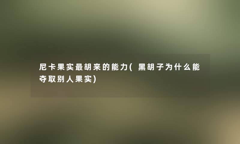 尼卡果实胡来的能力(黑胡子为什么能夺取别人果实)