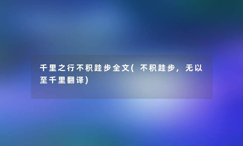 千里之行不积跬步我的(不积跬步,无以至千里翻译)