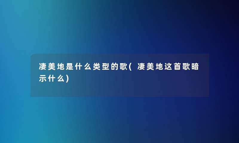 凄美地是什么类型的歌(凄美地这首歌暗示什么)