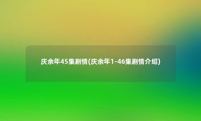 庆余年45集剧情(庆余年1-46集剧情介绍)