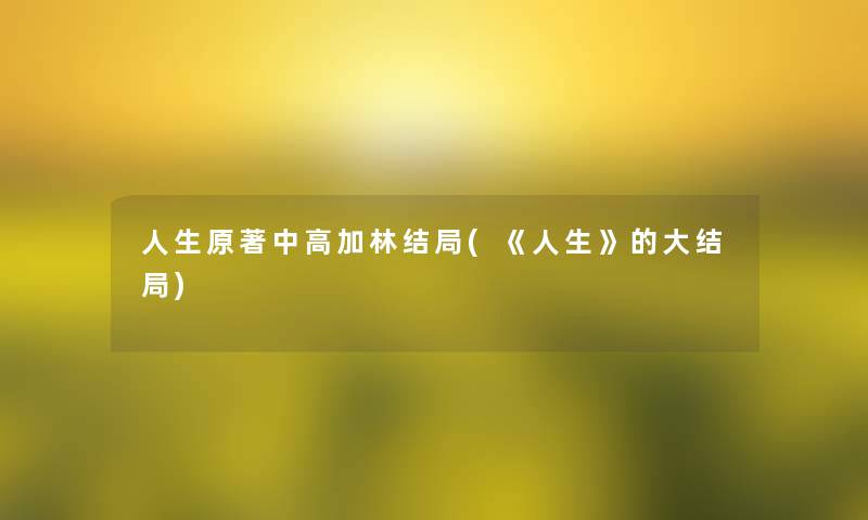 人生原著中高加林结局(《人生》的大结局)