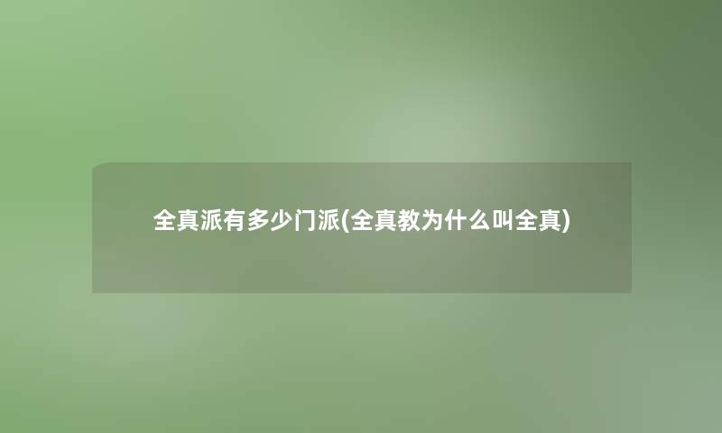 全真派有多少门派(全真教为什么叫全真)