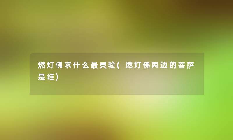 燃灯佛求什么灵验(燃灯佛两边的菩萨是谁)