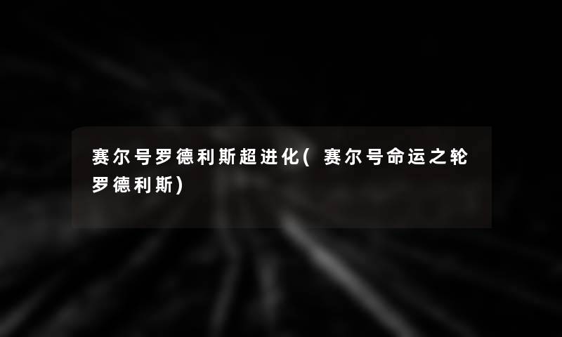 赛尔号罗德利斯超进化(赛尔号命运之轮罗德利斯)