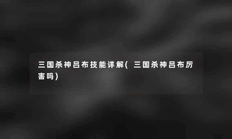 三国杀神吕布技能详解(三国杀神吕布厉害吗)