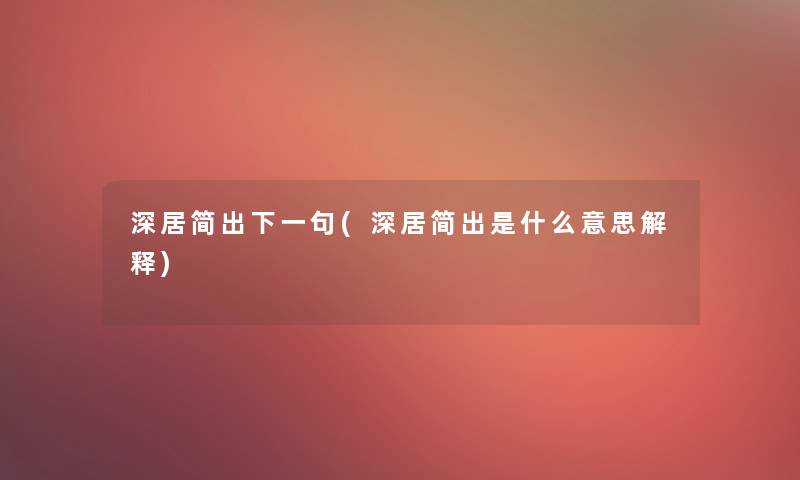 深居简出下一句(深居简出是什么意思解释)