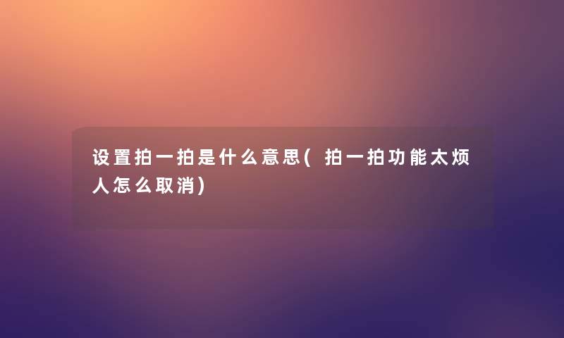 设置拍一拍是什么意思(拍一拍功能太烦人怎么取消)